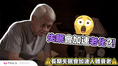 【失眠會加速老化?】