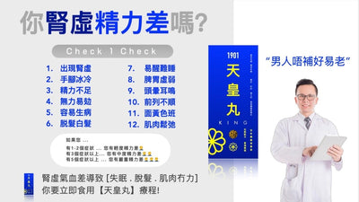 腎不虛  人不老 . 男人唔補好易老 !  你有腎虛精力差嗎？😱 立即 CHECK 1 CHECK！