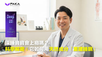 深睡寶寶會上癮嗎？科學解密：它如何用天然成分「重建睡眠」
