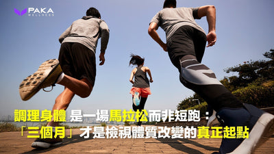 調理身體，是一場馬拉松而非短跑：「三個月」才是檢視體質改變的真正起點