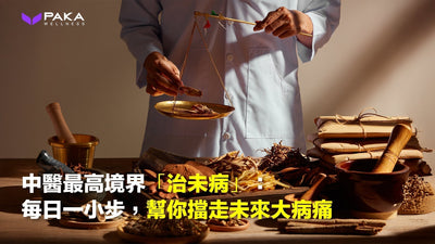中醫最高境界「治未病」：每日一小步，幫你擋走未來大病痛