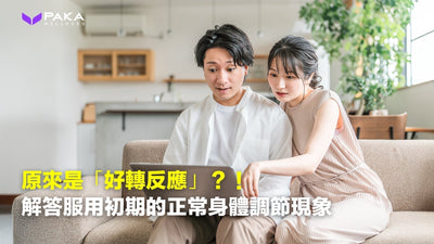 原來是「好轉反應」？解答服用初期的正常身體調節現象