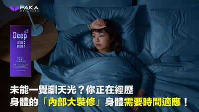 未能一覺瞓天光？你正在經歷身體的「內部大裝修」身體需要時間適應！