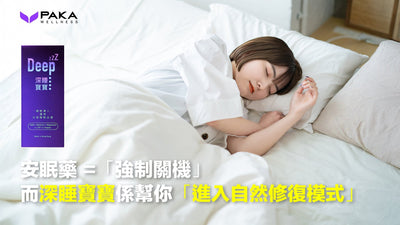 你一定要知：安眠藥係「強制關機」，而深睡寶寶係幫你「進入自然修復模式」