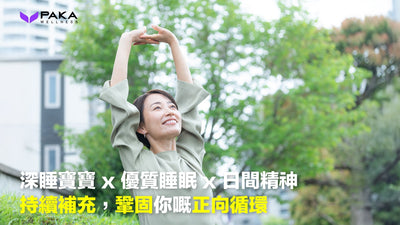 【健康鐵三角】深睡寶寶 x 優質睡眠 x 日間精神，持續補充，鞏固你嘅正向循環