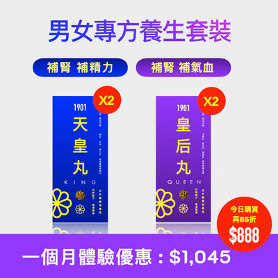 【男女專方】養生套裝 【天皇丸】x【皇后丸】