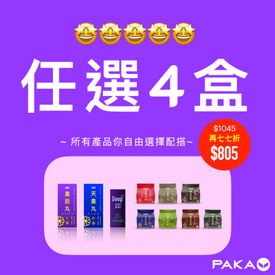 任選4盒: $1045 ~ 🔥 今日結賬 再77折 🔥 只需 $805