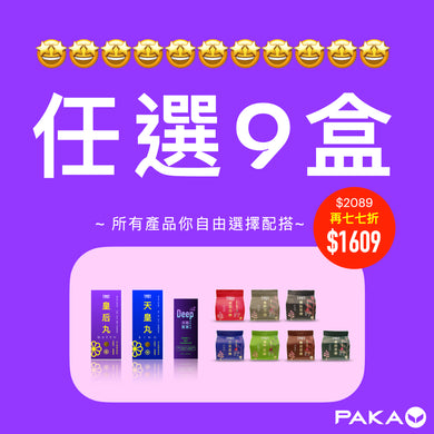 任選9盒: $2089 ~ 🔥 今日結賬 再77折 🔥 只需 $1609
