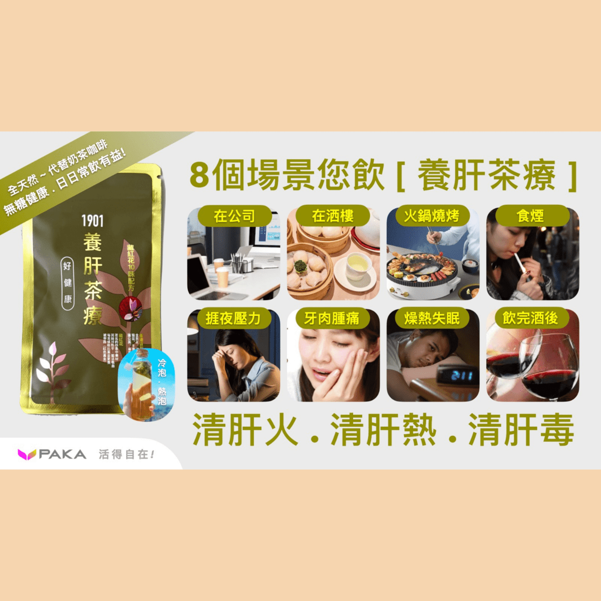 PAKA 養生【養肝茶療】🤗 原價: $490 🤗 優惠: $299 - PAKA