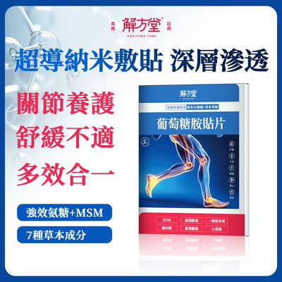 解方堂【葡萄糖胺貼片】5片裝 🤗 $109 ~ 今日8折 : 1 盒只需 $87 Body Health 解方堂 8折 買1盒 $87 (今日購買 自動再85折 : $74) 