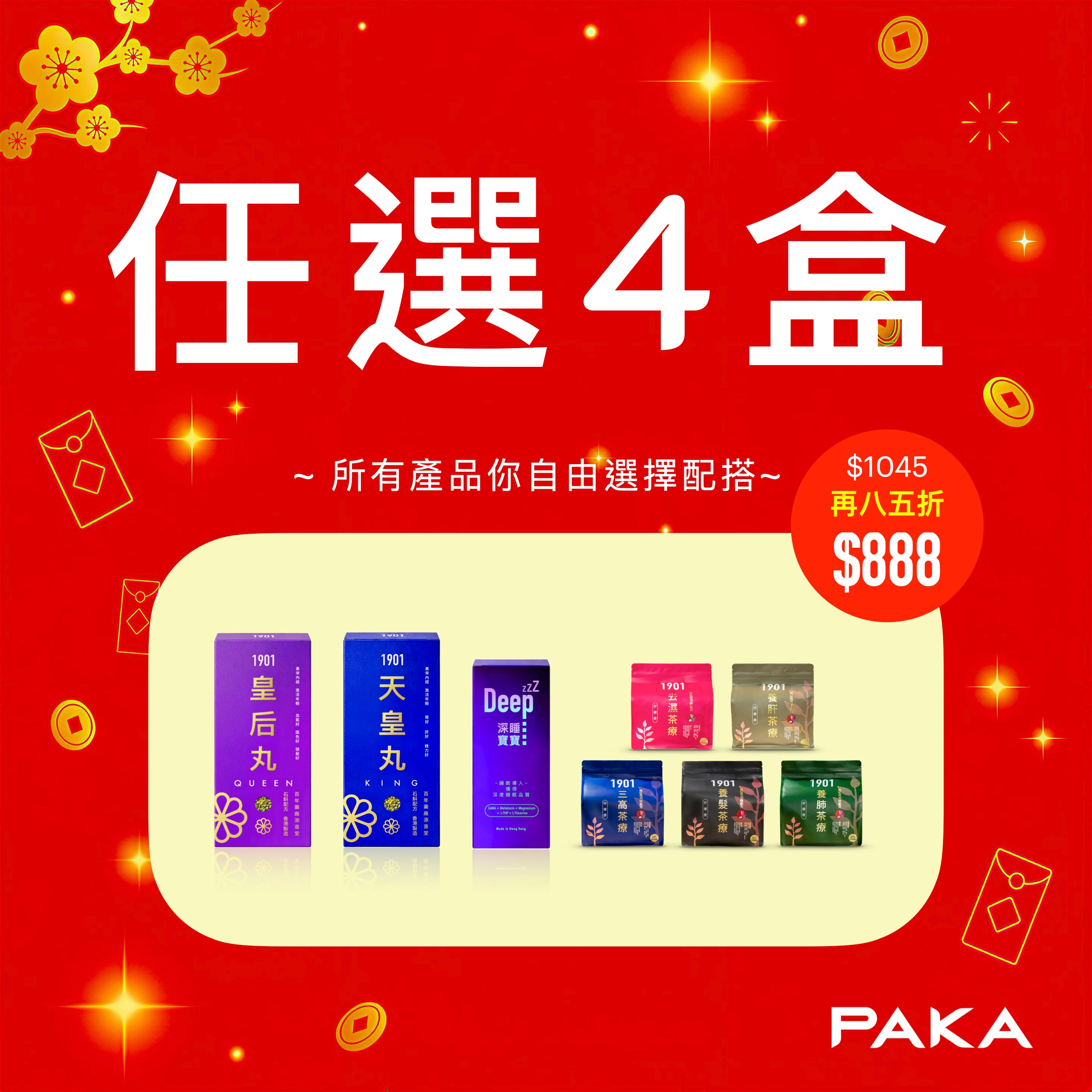 任選4盒: $1045 ~ 🔥 今日結賬 再85折 🔥 只需 $888