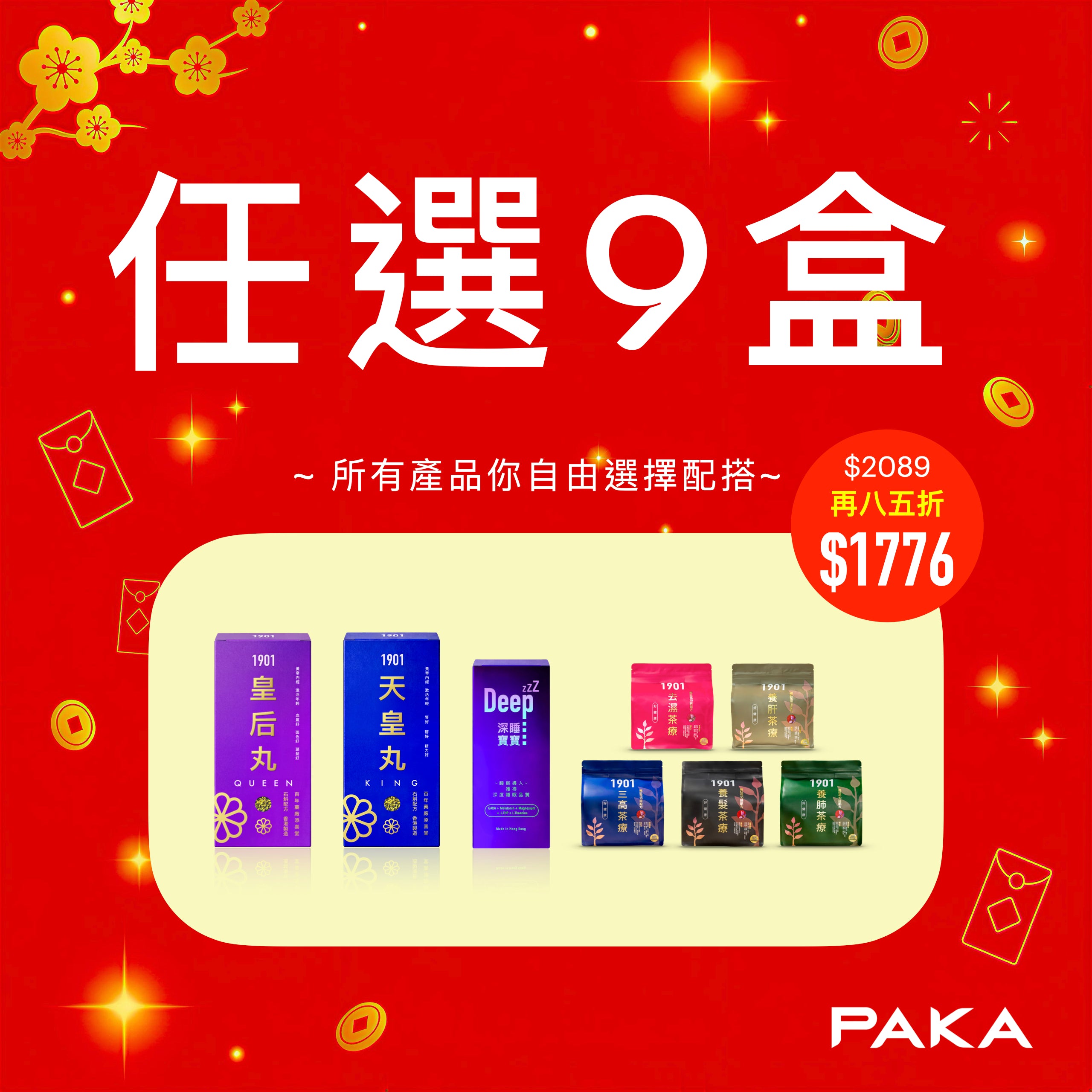 任選9盒: $2089 ~ 🔥 今日結賬 再85折 🔥 只需 $1776
