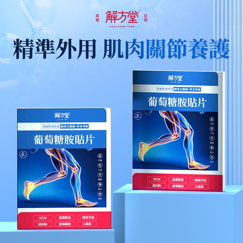 解方堂【葡萄糖胺貼片】5片裝 🤗 $109 ~ 今日8折 : 1 盒只需 $87 Body Health 解方堂 