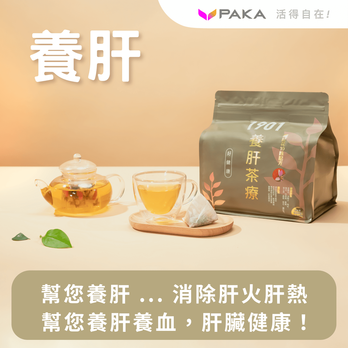 PAKA 養生【養肝茶療】🤗 原價: $490 🤗 優惠: $299 - PAKA