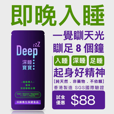 試食優惠: $88 ❤️【深睡寶寶】天然補充 即晚入睡 (1包7粒) 🤗 今日購買 自動再85折 : 1 包只需 $74.8 Functional Foods Deepzzz 