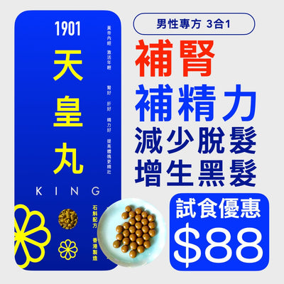 試食優惠$88: ❤️ PAKA【天皇丸】男性專方 3合1 (1包30粒) ~ 28日內 補腎。強肝。補精力。瞓得好。減少脫髮。增生黑髮 ... 重現男人活力！🤗 今日購買 自動再85折 : 1 包只需 $74.8 Functional Foods 1901 試食優惠$88 (1包30粒) 🤗 今日購買 自動再85折 : 1 包只需 $74.8 