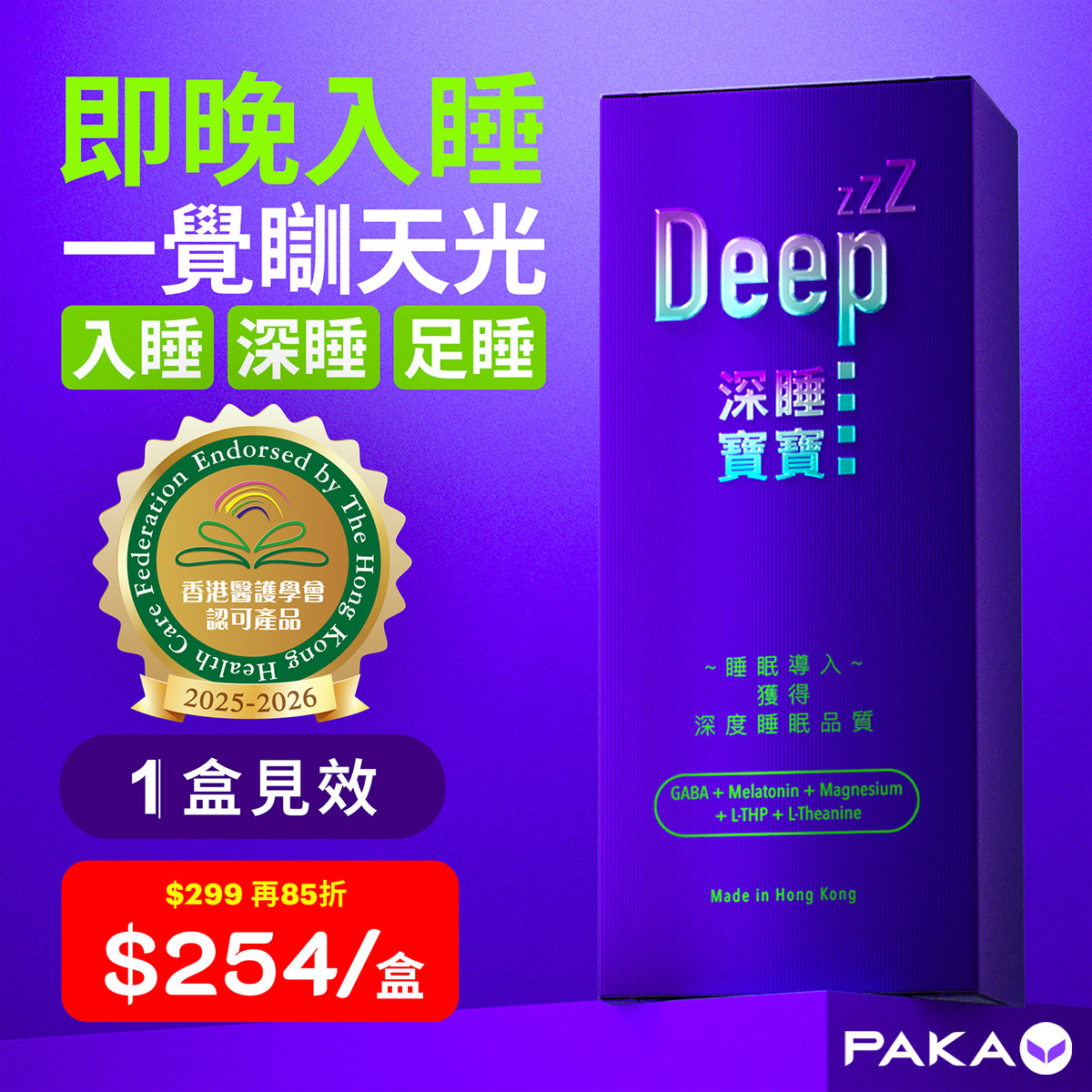 PAKA【深睡寶寶】 即晚入睡 深睡 足睡 一覺瞓天光