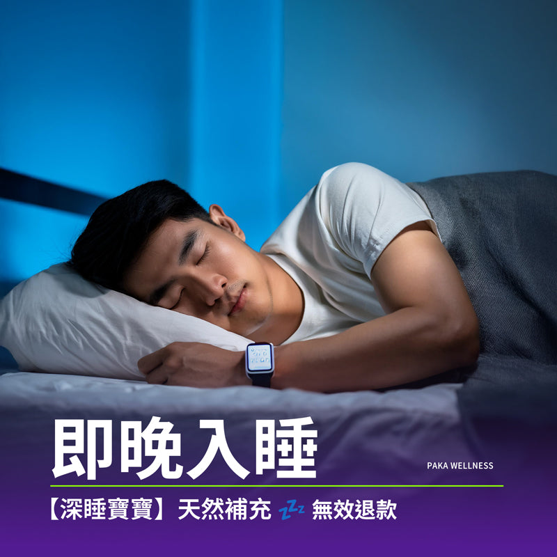 PAKA【深睡寶寶】 即晚入睡 深睡 足睡 一覺瞓天光