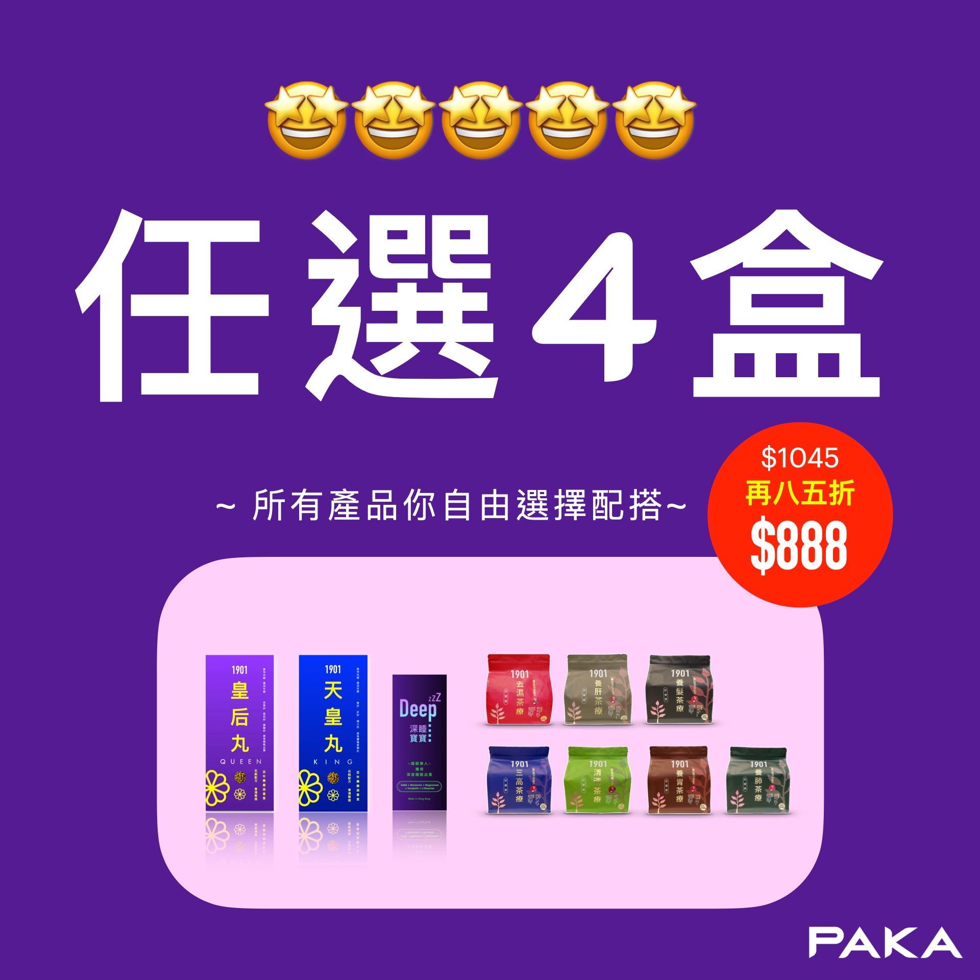 任選4盒: $1045 ~ 🔥 今日結賬 再85折 🔥 只需 $888
