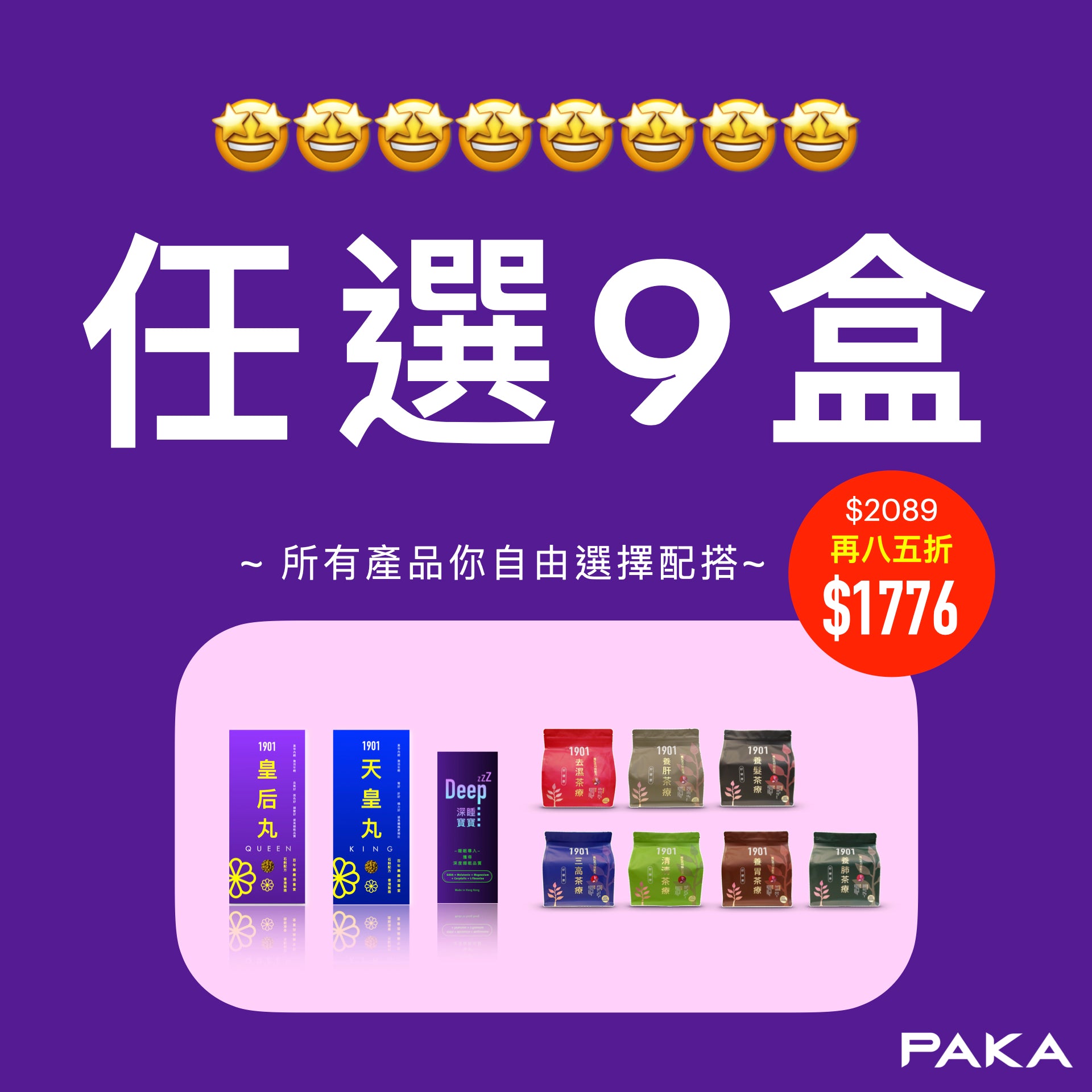 任選9盒: $2089 ~ 🔥 今日結賬 再85折 🔥 只需 $1776