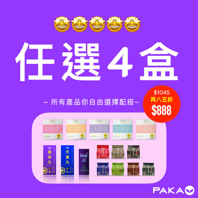 任選4盒: $1045 ~ 🔥 今日結賬 再85折 🔥 只需 $888