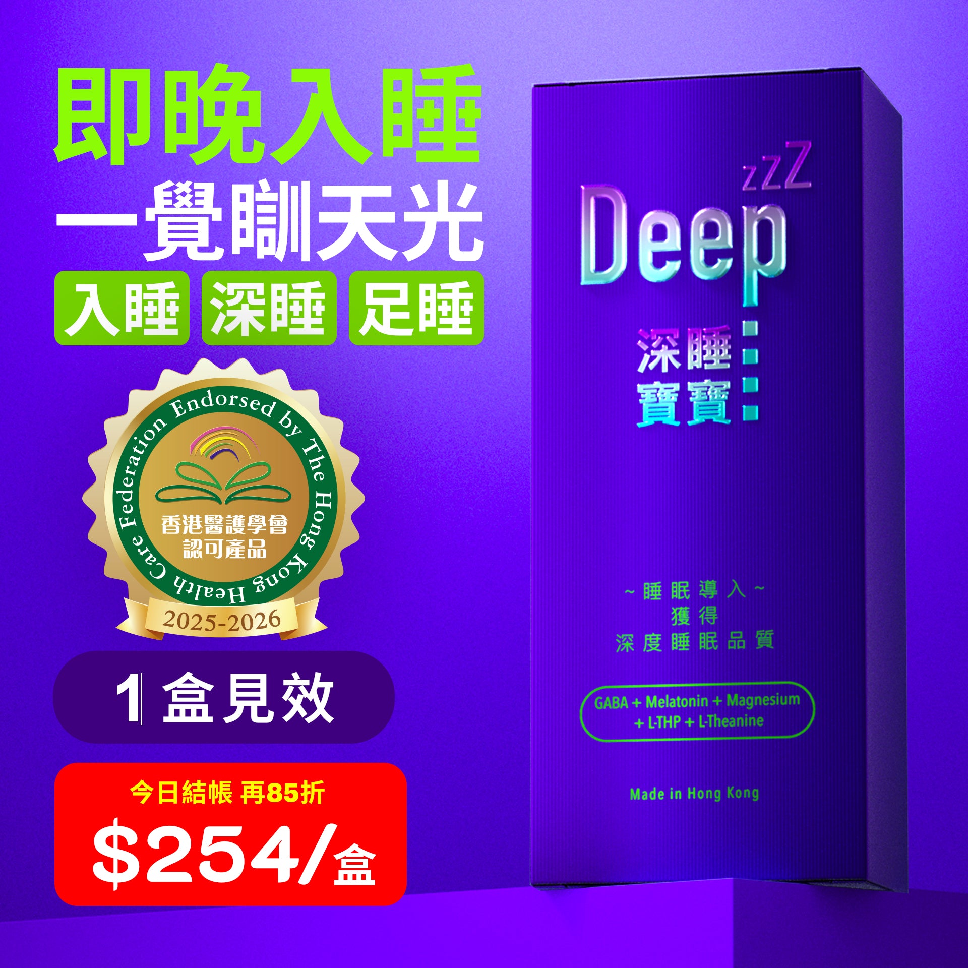 【深睡寶寶】即晚入睡 一覺瞓天光 遠離安眠藥 1盒見效