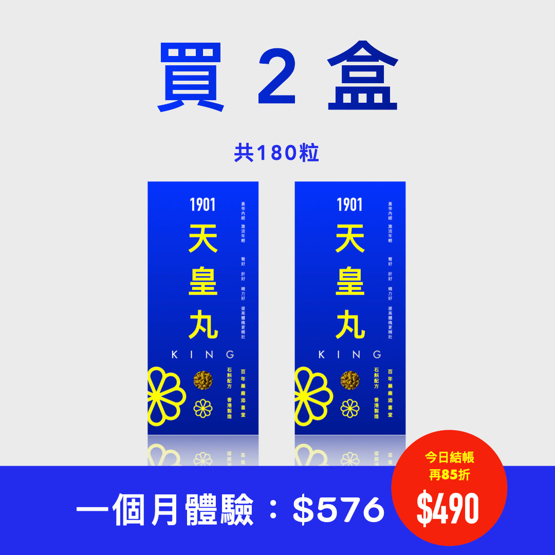 【天皇丸】調補精力 補腎強肝 力量十足 增生黑髮 1盒見效