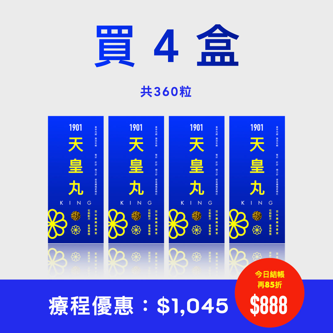 【天皇丸】調補精力 補腎強肝 力量十足 增生黑髮 1盒見效