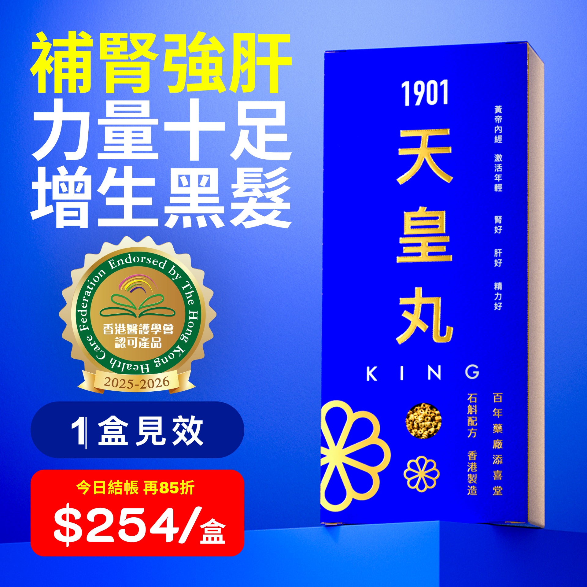 【天皇丸】調補精力 補腎強肝 力量十足 增生黑髮 1盒見效