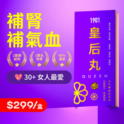 PAKA 皇后丸 香港 NO.1 女性養生丸【補腎.補氣血】令您精神活力返哂嚟！ Functional Foods 1901 