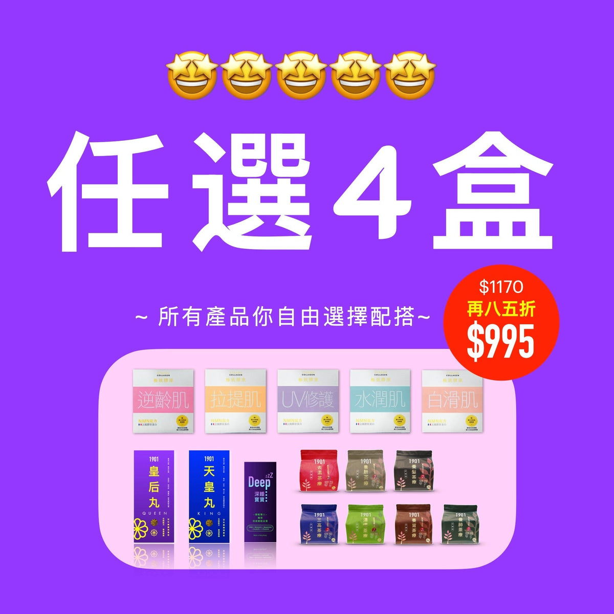 PAKA 🤗 任選4盒 🤗 $1045 ~ 今日購買 自動再85折 : 只需 $888 ... 你自選4個產品 . 並按 [加入購物車] 便可 ✅