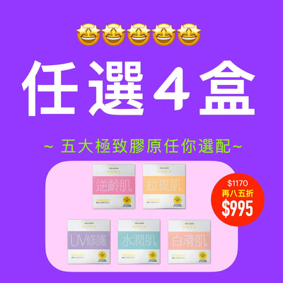 PAKA 極致膠原 🤗 任選4盒: $1170 ~ 今日購買 自動再85折 : 只需 $995 BYOB BYOB 