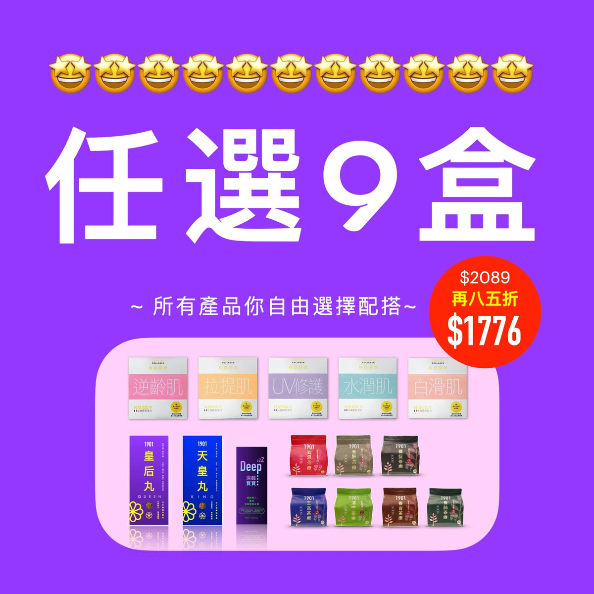 PAKA 🤗 任選9盒 🤗 $2089 ~ 今日購買 自動再85折 : 只需 $1776 ... 你自選9個產品 . 並按 [加入購物車] 便可 ✅