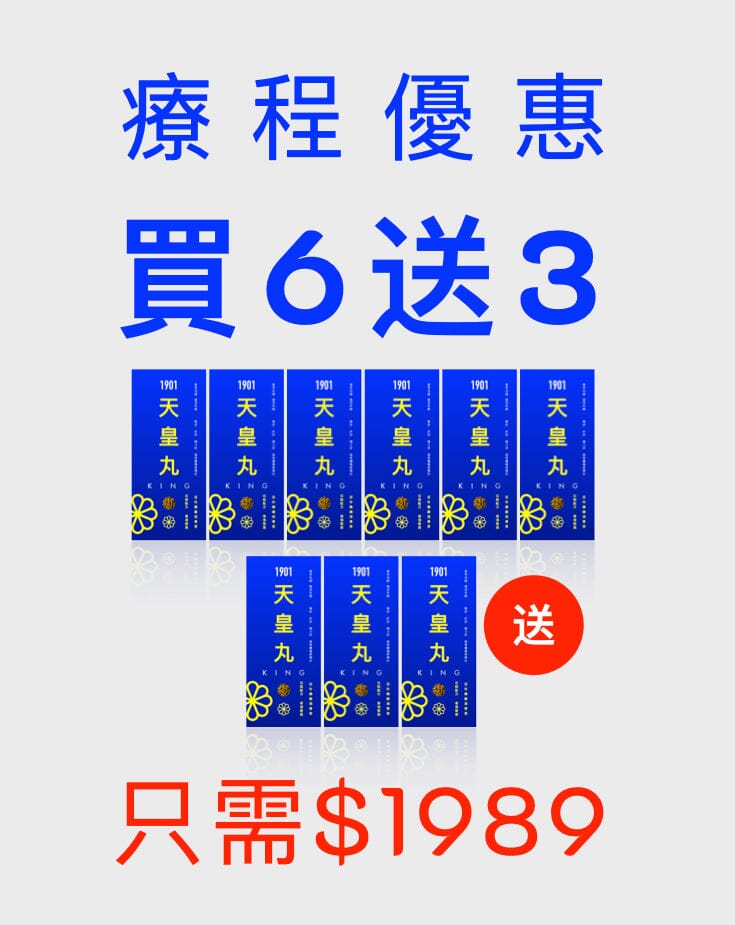 買3送1 PAKA【天皇丸】今日購買 再85折 : 只需 $995 Functional Foods 1901 53折 買6送3 = 9盒 $2340 (今日購買 再85折 : 只需 $1989) 