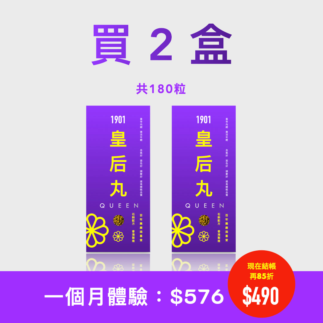 【皇后丸】補腎 補氣血 1盒見效