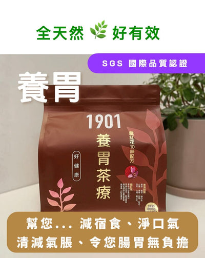 【養胃茶療】 Functional Tea 1901 