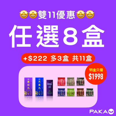 買8盒 $1776 + $222 多3盒  👉🏻 共 11 盒 只需 $1998
