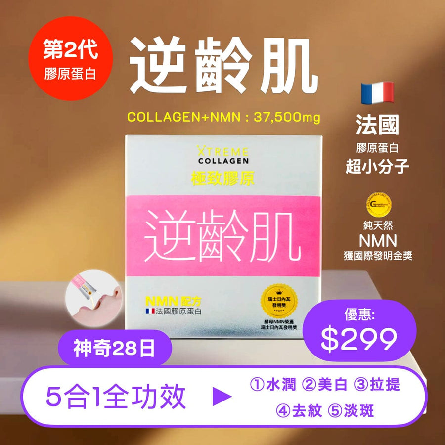 PAKA 第2代膠原蛋白【逆齡肌】COLLAGEN+NMN 🤗 原價: $490 🤗 優惠: $299 ~ 今日購買 自動再85折 : 1 盒只需 $254 Beauty Health XTREME 61折 買1盒 (共15條) $299 (今日購買 自動再85折 : $254) 