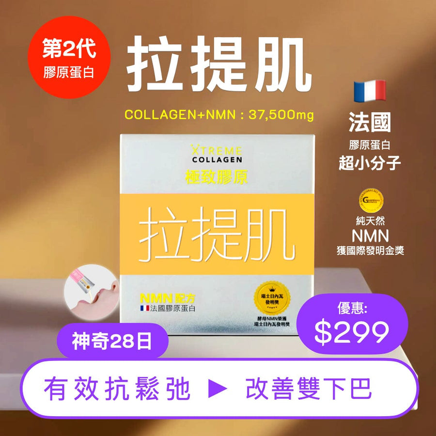 PAKA 第2代膠原蛋白【拉提肌】COLLAGEN+NMN 🤗 原價: $490 🤗 優惠: $299 ~ 今日購買 自動再85折 : 1 盒只需 $254 Beauty Health XTREME 61折 買1盒 (共15條) $299 (今日購買 自動再85折 : $254) 