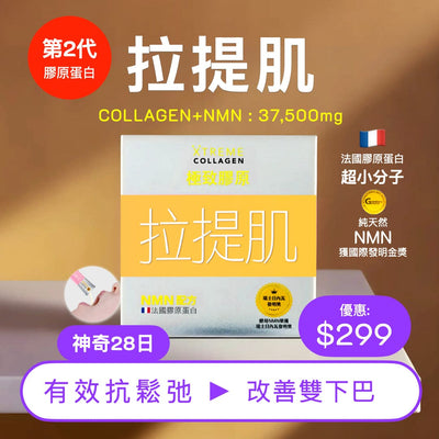 PAKA 第2代膠原蛋白【拉提肌】COLLAGEN+NMN 🤗 原價: $490 🤗 優惠: $299 ~ 今日購買 自動再85折 : 1 盒只需 $254 Beauty Health XTREME 61折 買1盒 (共15條) $299 (今日購買 自動再85折 : $254) 