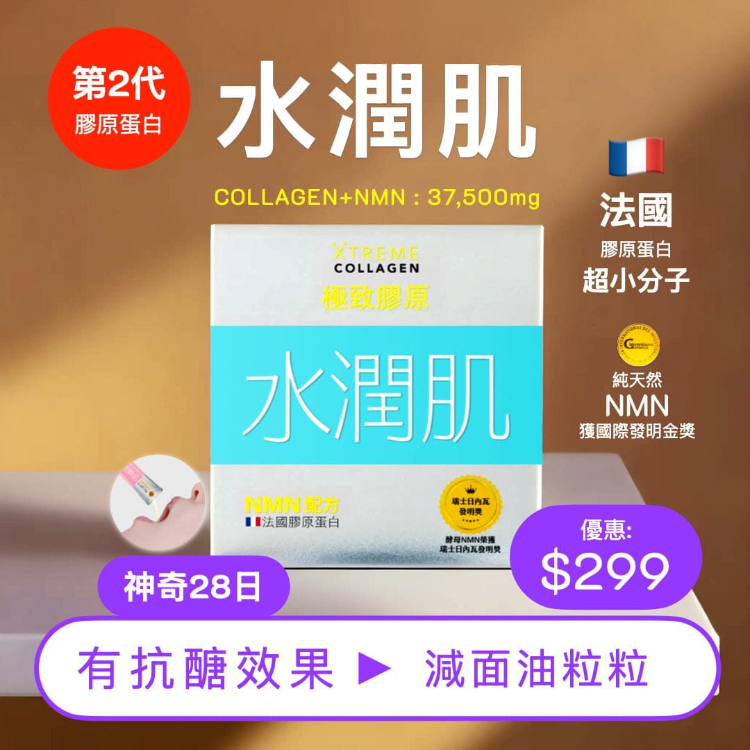 PAKA 第2代膠原蛋白【水潤肌】COLLAGEN+NMN 🤗 原價: $490 🤗 優惠: $299 ~ 今日購買 自動再85折 : 1 盒只需 $254 Beauty Health XTREME 61折 買1盒 (共15條) $299 (今日購買 自動再85折 : $254) 