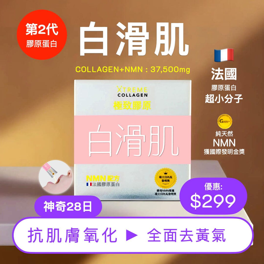 PAKA 第2代膠原蛋白【白滑肌】COLLAGEN+NMN 🤗 原價: $490 🤗 優惠: $299 ~ 今日購買 自動再85折 : 1 盒只需 $254 Beauty Health XTREME 61折 買1盒 (共15條) $299 (今日購買 自動再85折 : $254) 