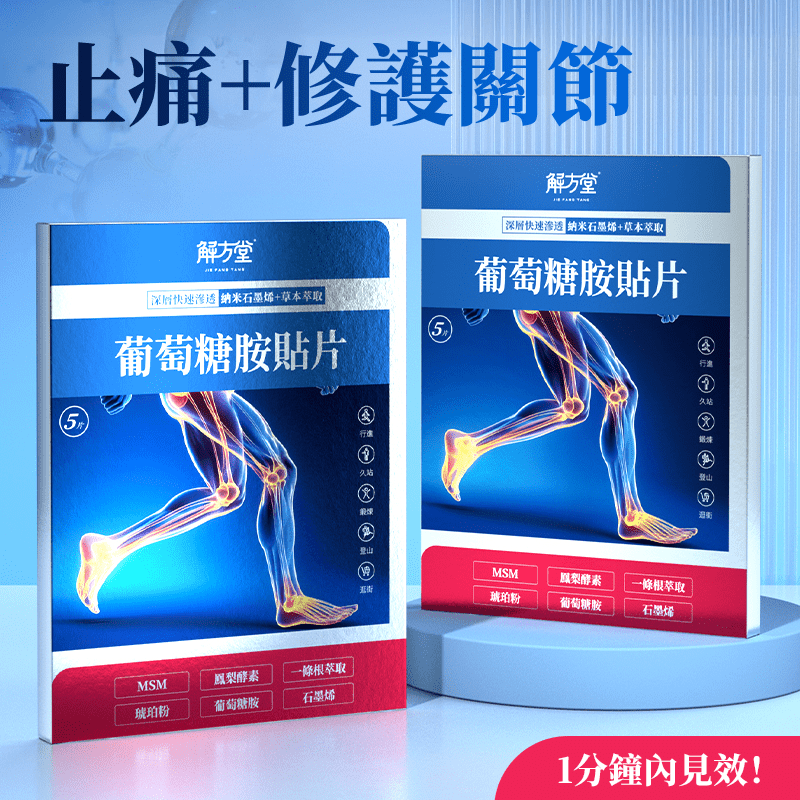 解方堂【葡萄糖胺貼片】5片裝 🤗 $109 ~ 今日8折 : 1 盒只需 $87 Body Health 解方堂 8折 買1盒 $87 (今日購買 自動再85折 : $74) 