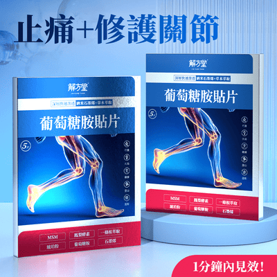 解方堂【葡萄糖胺貼片】5片裝 🤗 $109 ~ 今日8折 : 1 盒只需 $87 Body Health 解方堂 8折 買1盒 $87 (今日購買 自動再85折 : $74) 