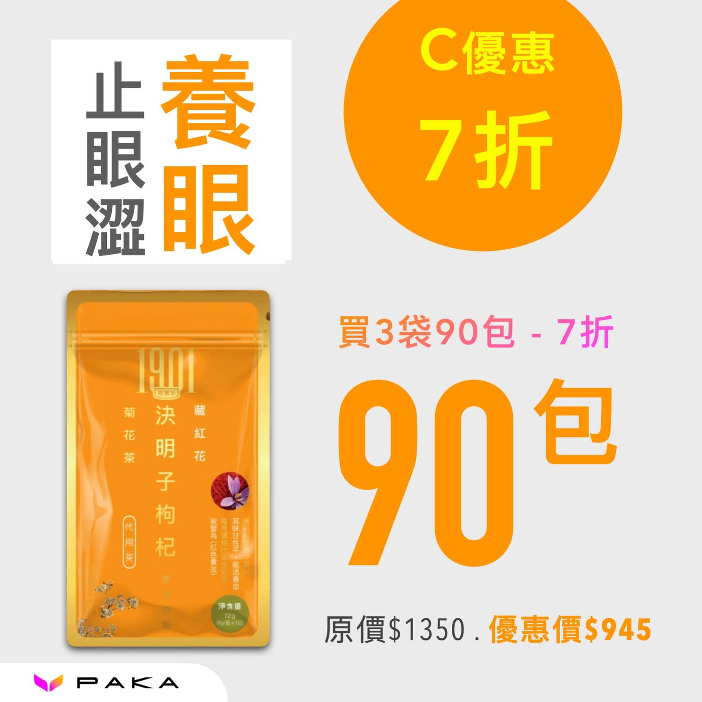 SALE: 養眼茶療 - 決明子枸杞菊花茶 Functional Tea 1901 90包 7折 