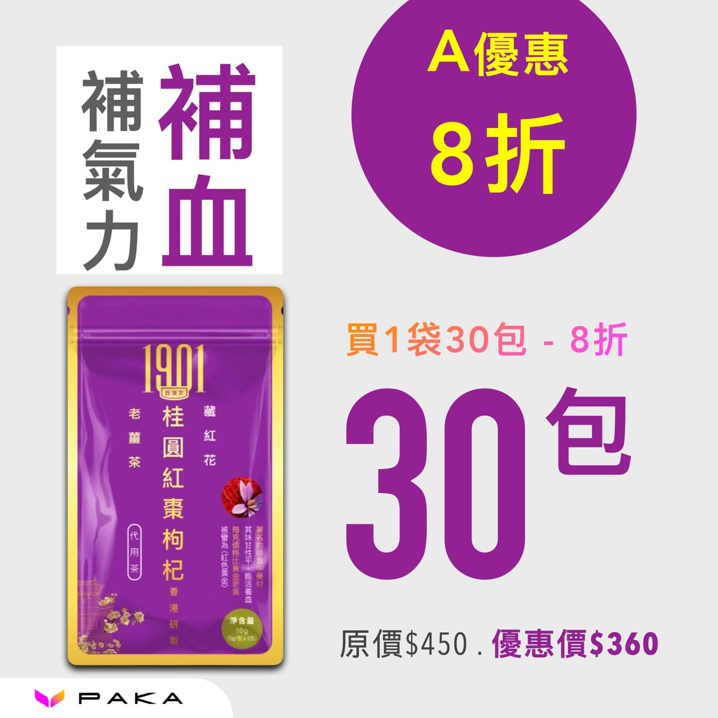 SALE: 補氣血茶療 - 桂圓紅棗枸杞薑茶 Functional Tea 1901 30包 8折 