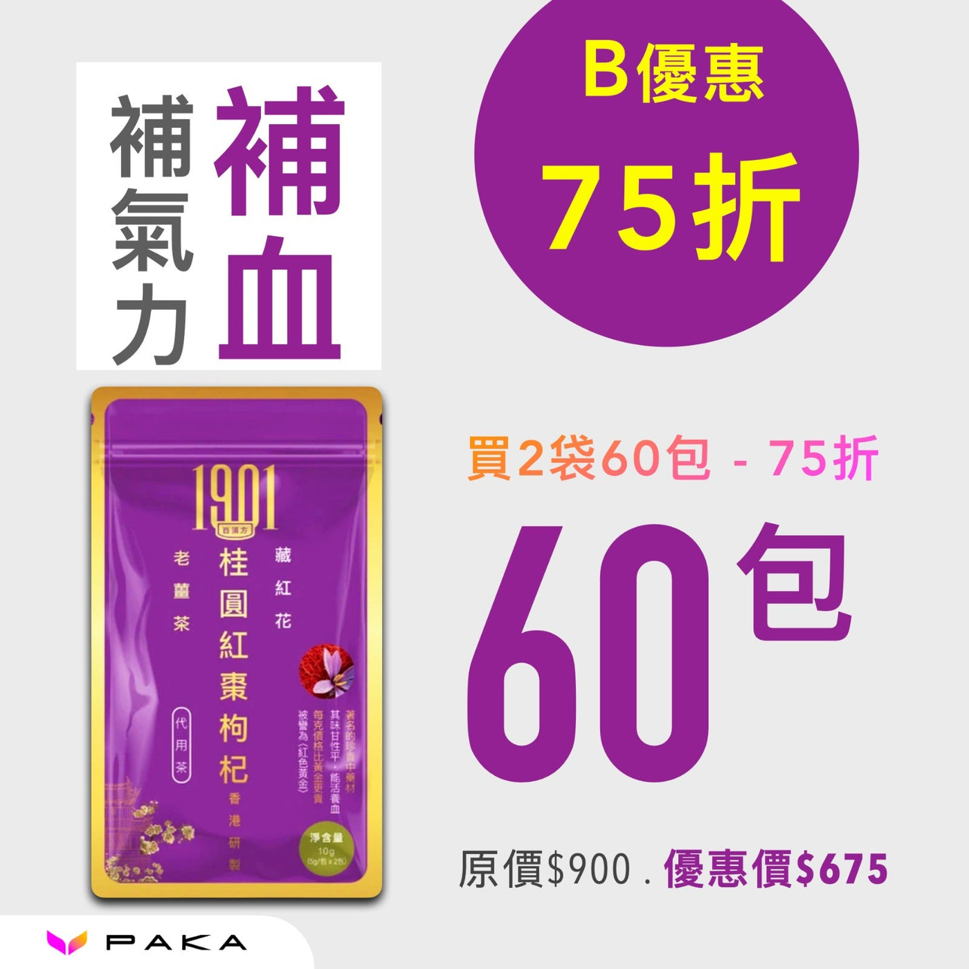 SALE: 補氣血茶療 - 桂圓紅棗枸杞薑茶 Functional Tea 1901 60包 75折 