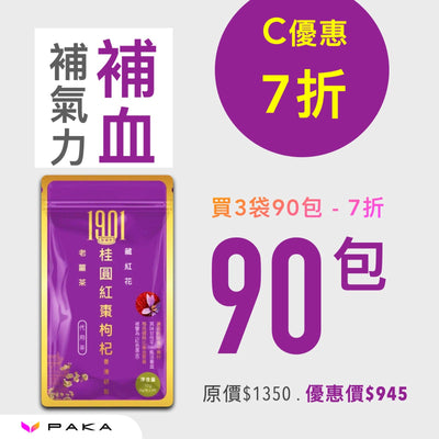 SALE: 補氣血茶療 - 桂圓紅棗枸杞薑茶 Functional Tea 1901 90包 7折 