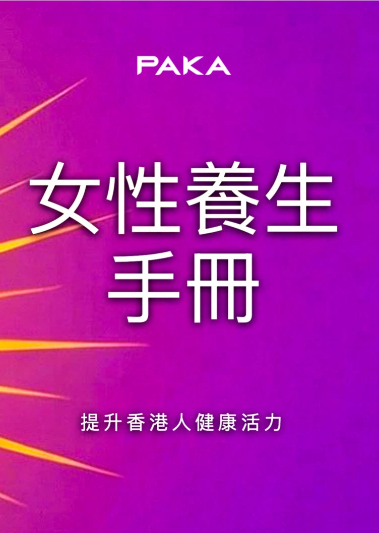 PAKA 女性養生手冊