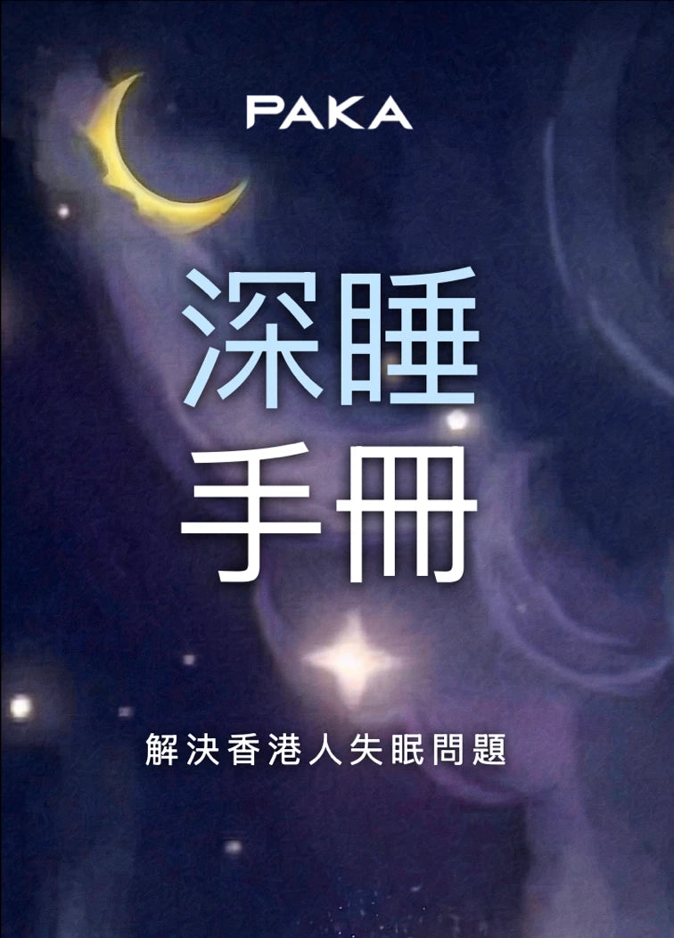 PAKA 深睡手冊